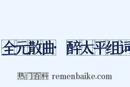 全元散曲·醉太平组词是什么意思的图片